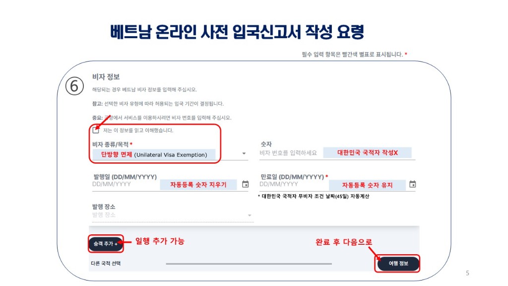 베트남 온라인 사전 입국신고서 작성 요령_26.08.12 UP_5.jpg