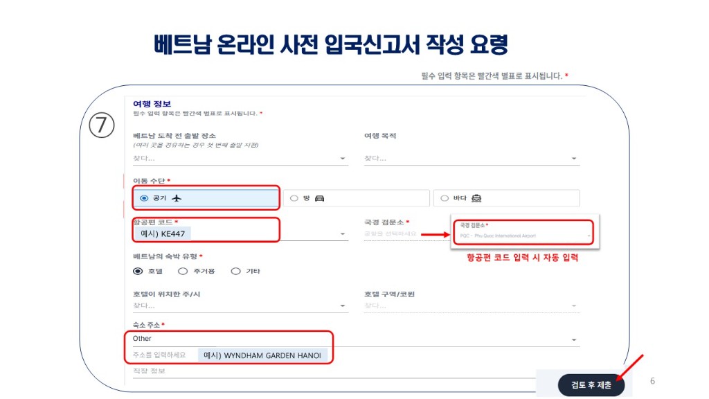 베트남 온라인 사전 입국신고서 작성 요령_26.08.12 UP_6.jpg