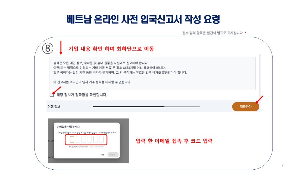 베트남 온라인 사전 입국신고서 작성 요령_26.08.12 UP_7.jpg