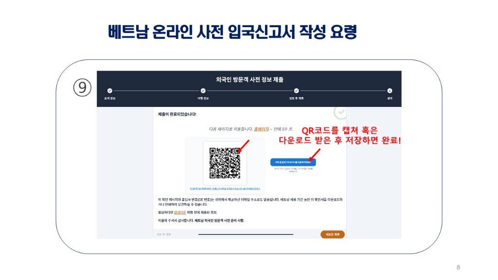 베트남 온라인 사전 입국신고서 작성 요령_26.08.12 UP_8.jpg